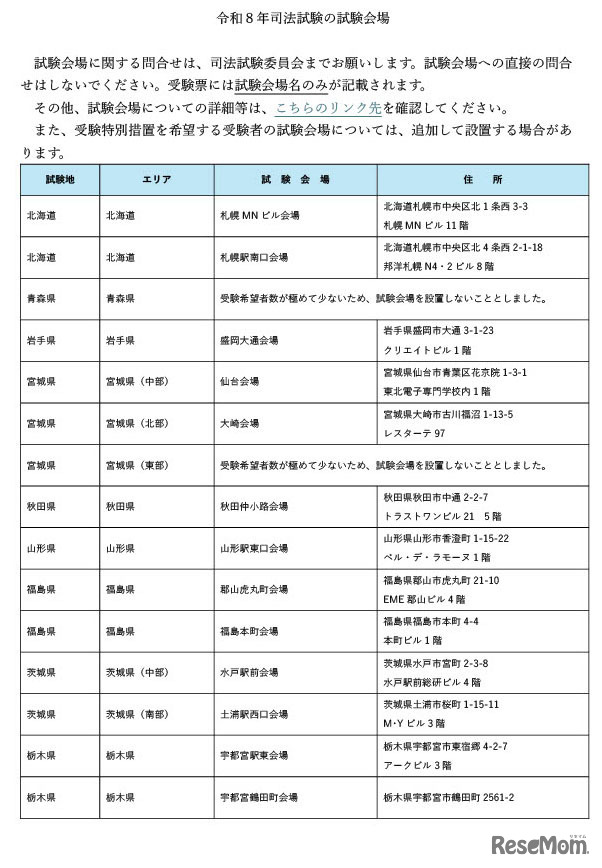 令和8年司法試験の試験会場