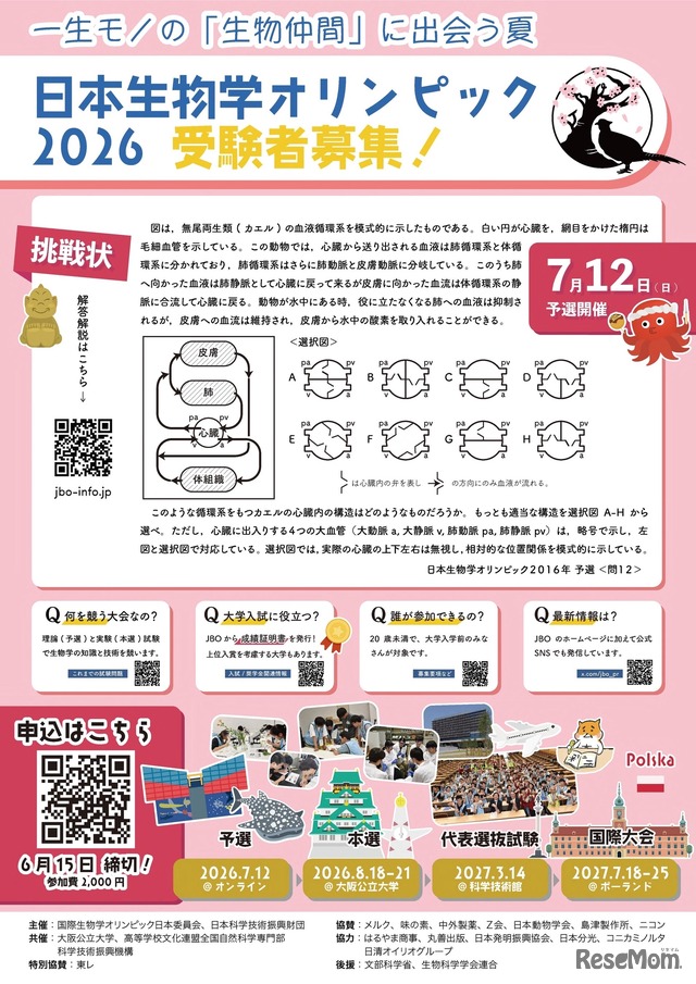 日本生物学オリンピック2026 ポスター