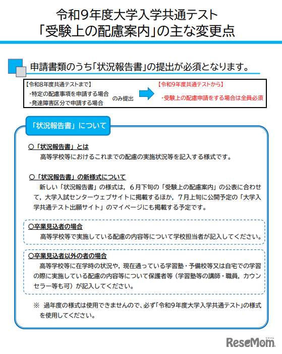 令和9年度大学入学共通テスト「受験上の配慮案内」の主な変更点