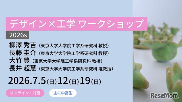 東大メタバース工学部「デザイン×工学 ワークショップ2026s」スケジュール・内容