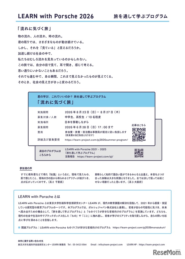 スカラーシッププログラム「LEARN with Porsche 2026」旅を通して学ぶプログラム
