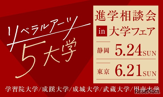 リベラルアーツ5大学 進学相談会 in 大学フェア2026
