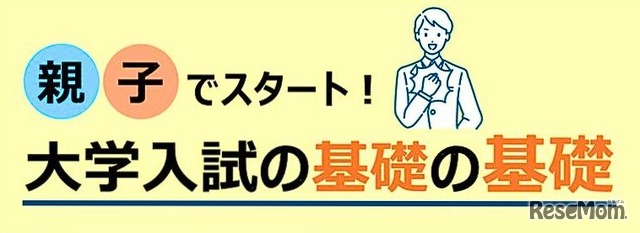 親子でスタート！大学入試の基礎の基礎