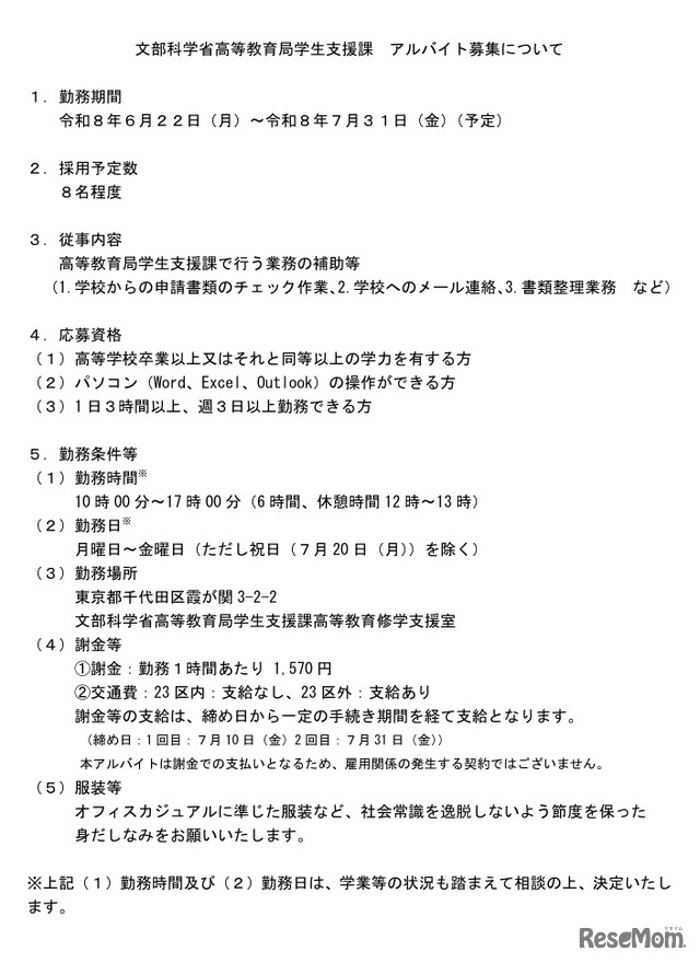 文部科学省高等教育局学生支援課　アルバイト募集について