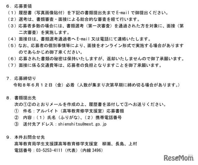 文部科学省高等教育局学生支援課　アルバイト募集について