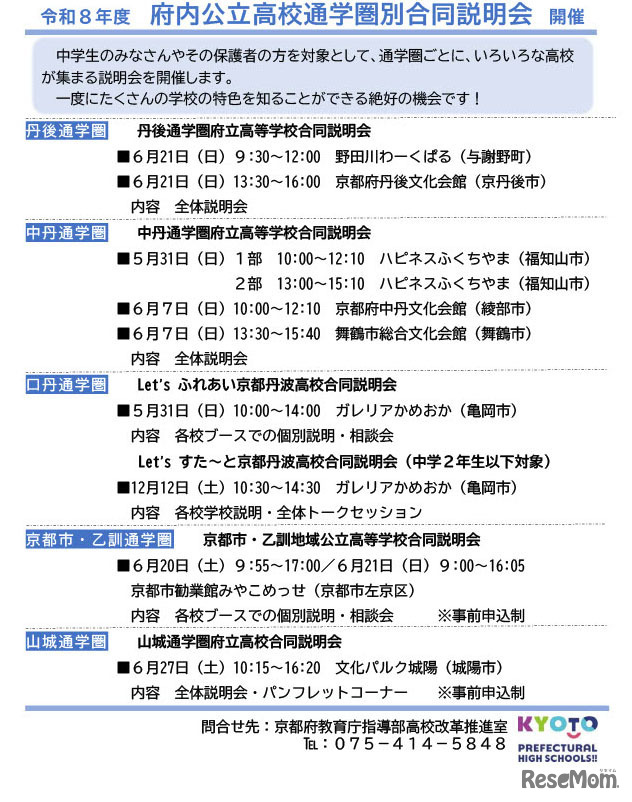 令和8年度 府内公立高校通学圏別合同説明会