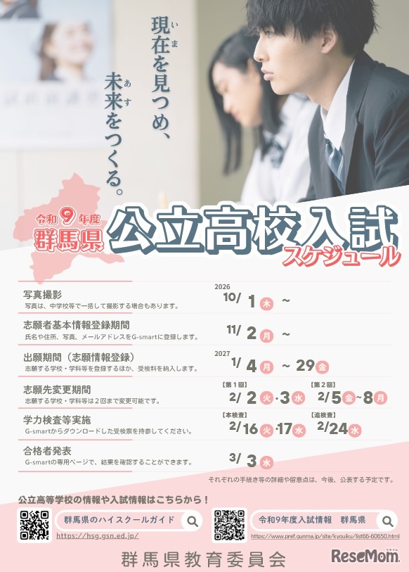 2027年度群馬県公立高校入試スケジュール