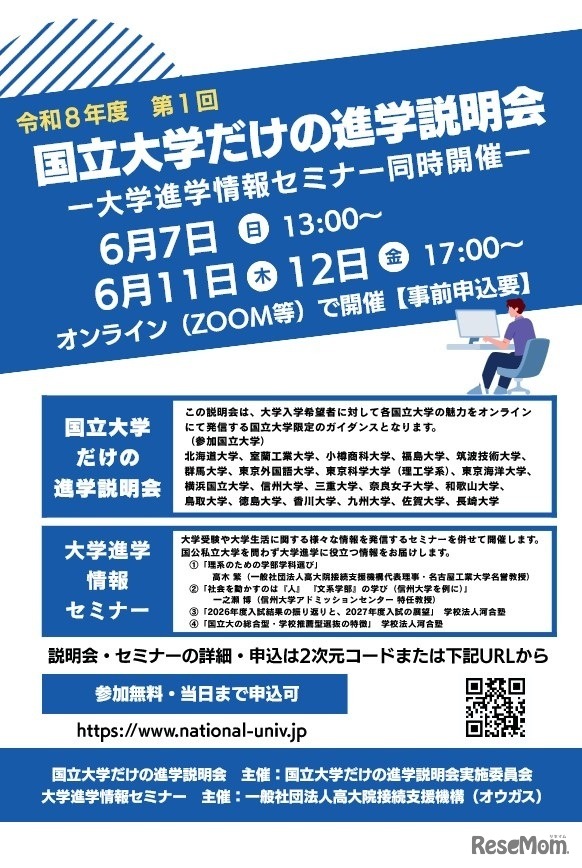 国立大学だけの進学説明会、大学進学情報セミナー