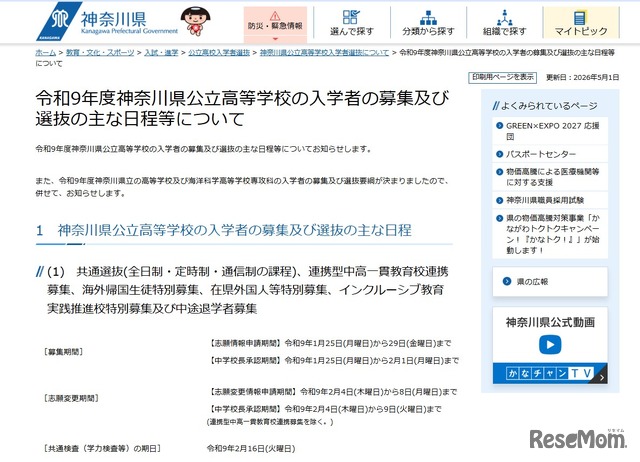 令和9年度神奈川県公立高等学校の入学者の募集および選抜のおもな日程等について