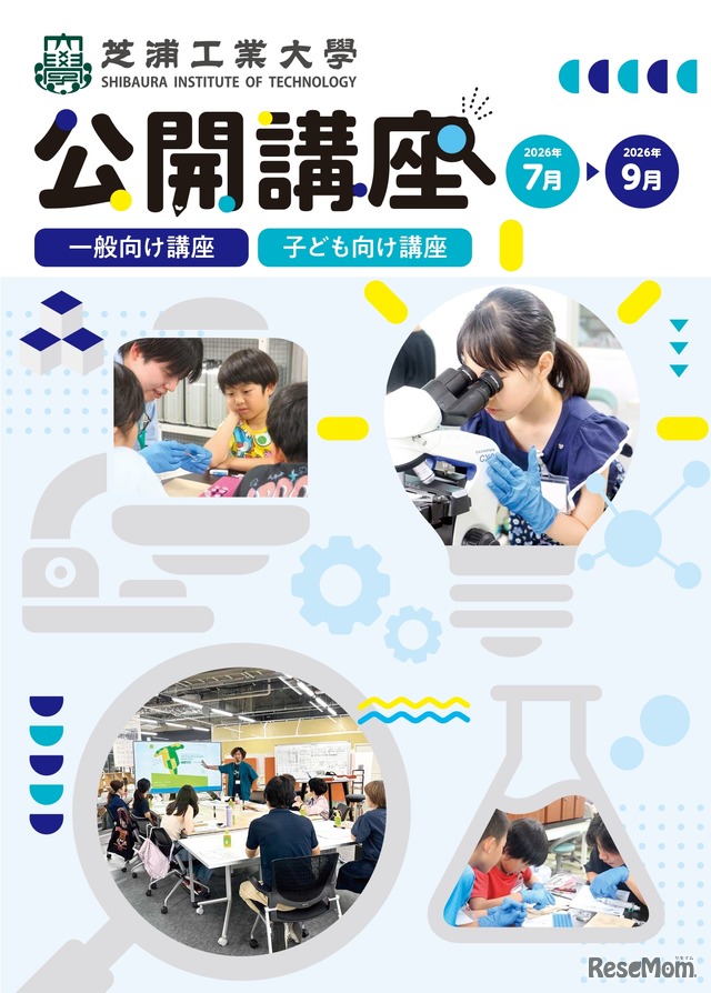 芝浦工業大学 地域連携・生涯学習センターが夏の公開講座申を開始
