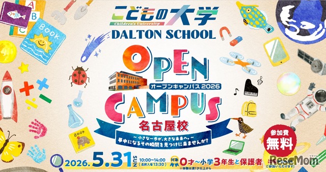 ドルトンスクール名古屋「オープンキャンパス」