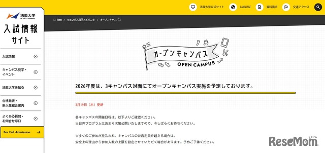 法政大学入試情報サイト：オープンキャンパス