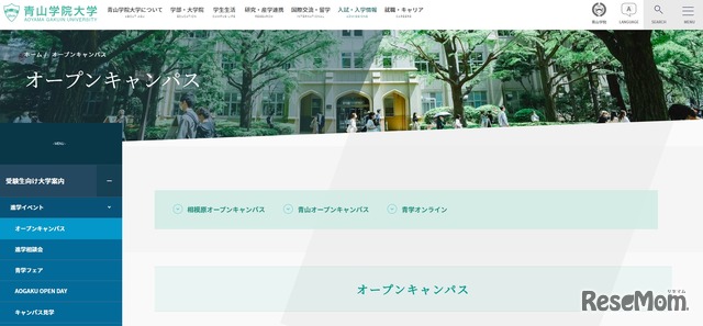 青山学院大学：オープンキャンパス