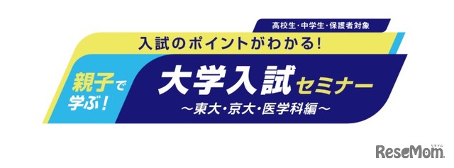 中高生向けイベント「親子で学ぶ！大学入試セミナー」
