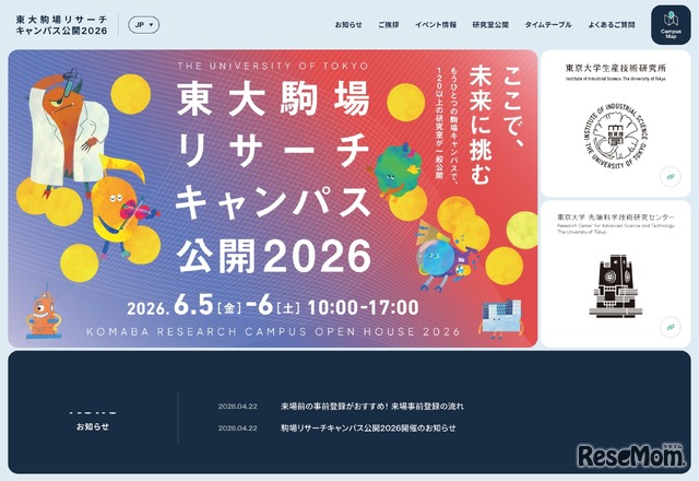東大駒場リサーチキャンパス公開2026