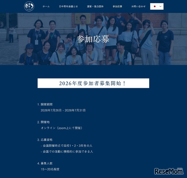 日中青年会議　参加応募の概要（一部）