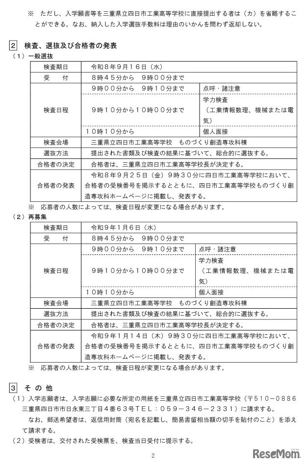 令和9年度三重県立四日市工業高等学校ものづくり創造専攻科入学者選抜実施要項