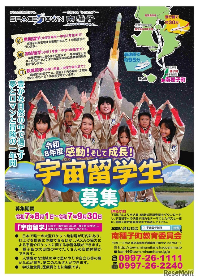 参考：令和8年度宇宙留学募集ポスター