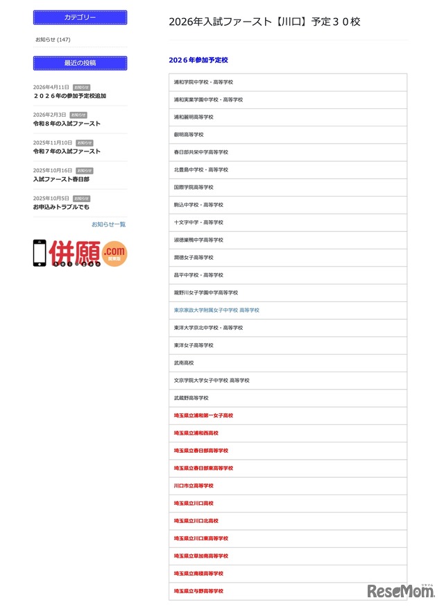 入試ファースト川口・参加予定校