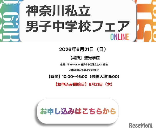 神奈川私立男子中学校フェア2026
