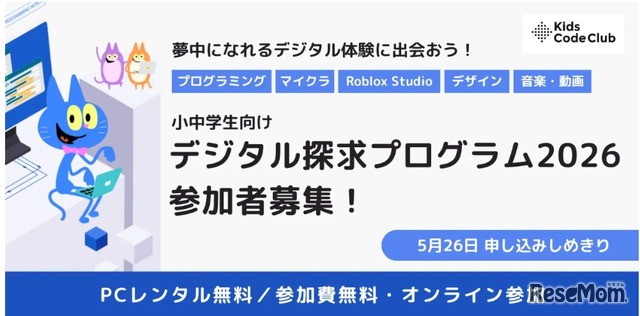 デジタル探求プログラム2026、参加者募集