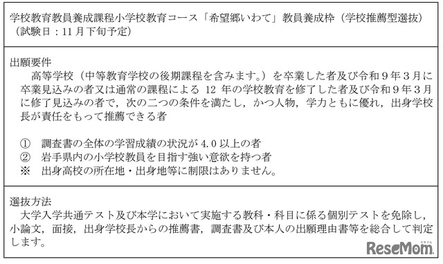 学校教育教員養成課程小学校教育コース「希望郷いわて」教員養成枠（学校推薦型選抜）