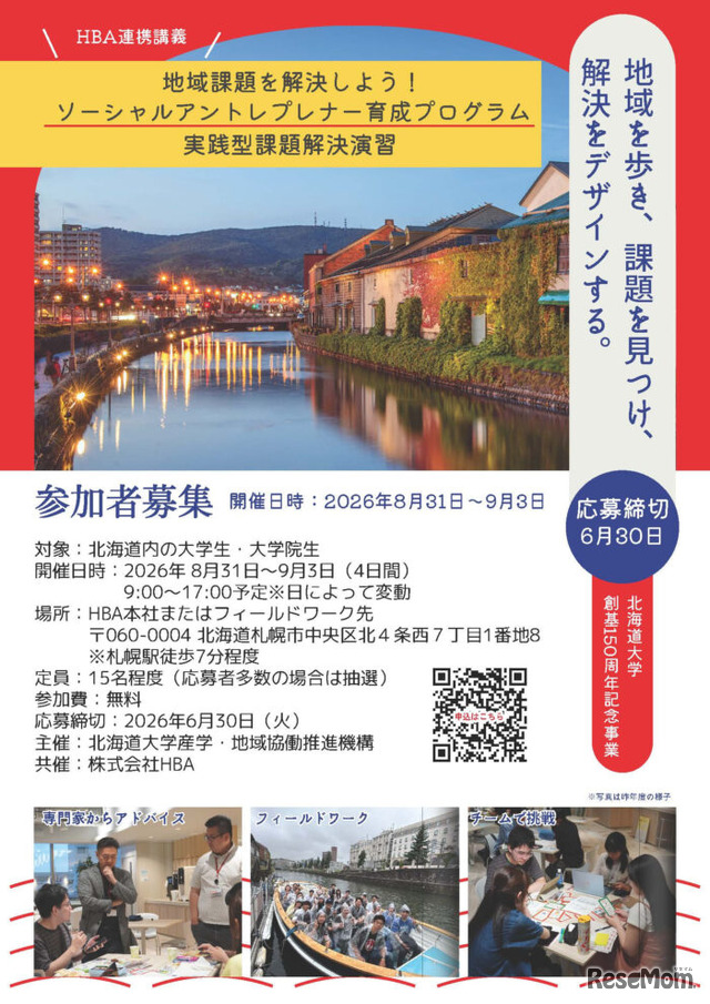 北の大地で学ぶ、地域課題解決キャンプのチラシ（北海道内の学生向け）