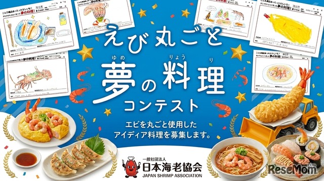 えび丸ごと夢の料理コンテスト2026