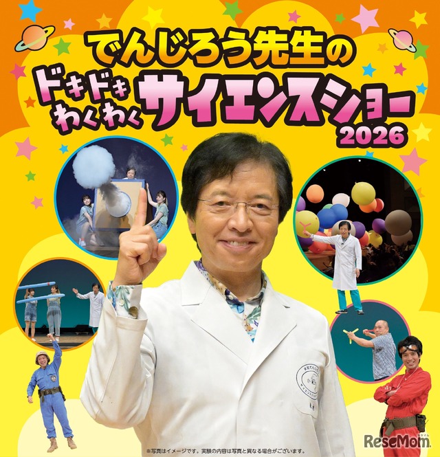 でんじろう先生のドキドキわくわくサイエンスショー2026