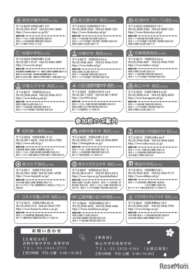 文京区私立中学高等学校連合進学相談会