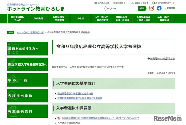 令和9年度広島県公立高等学校入学者選抜