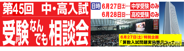 第45回 中・高入試 受験なんでも相談会