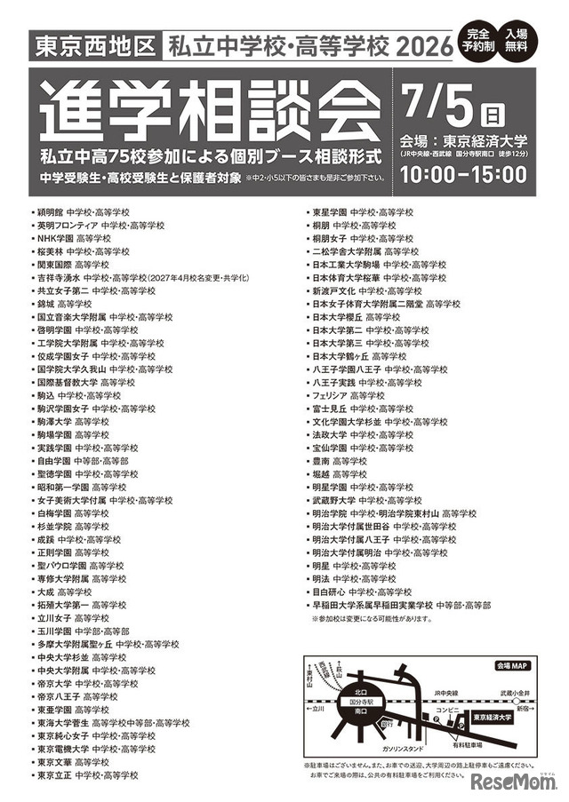 2026年東京西地区私立中学校・高等学校進学相談会