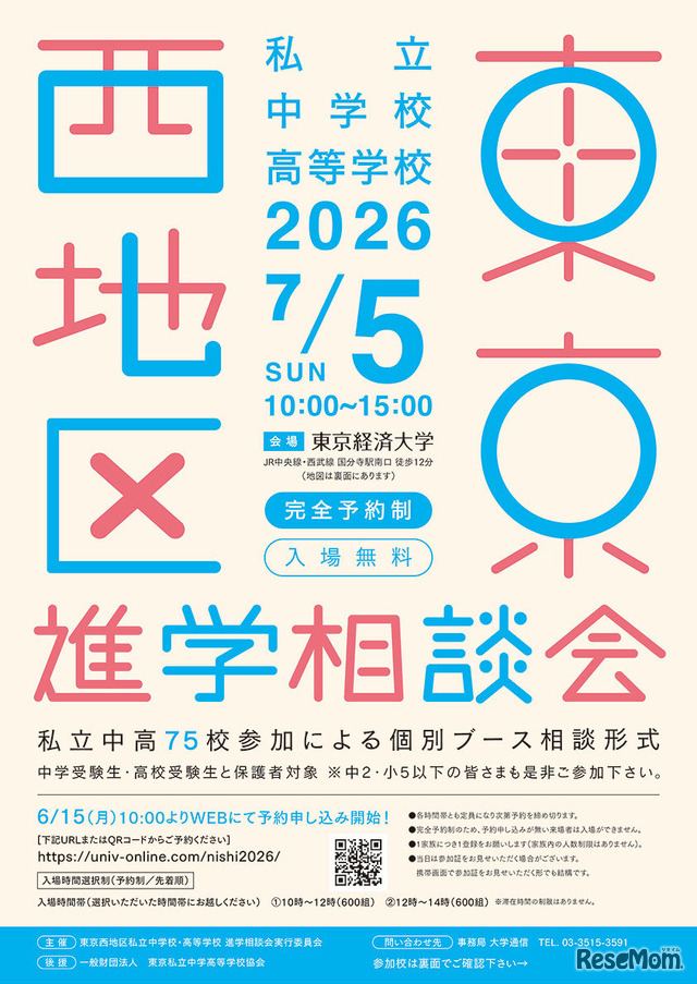 2026年東京西地区私立中学校・高等学校進学相談会