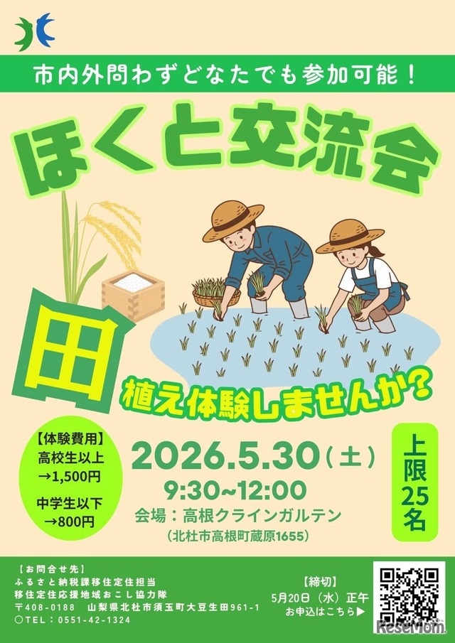 農業体験イベント「ほくと交流会：田植え体験してみませんか？」