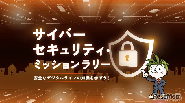 サイバーセキュリティ・ミッションラリー