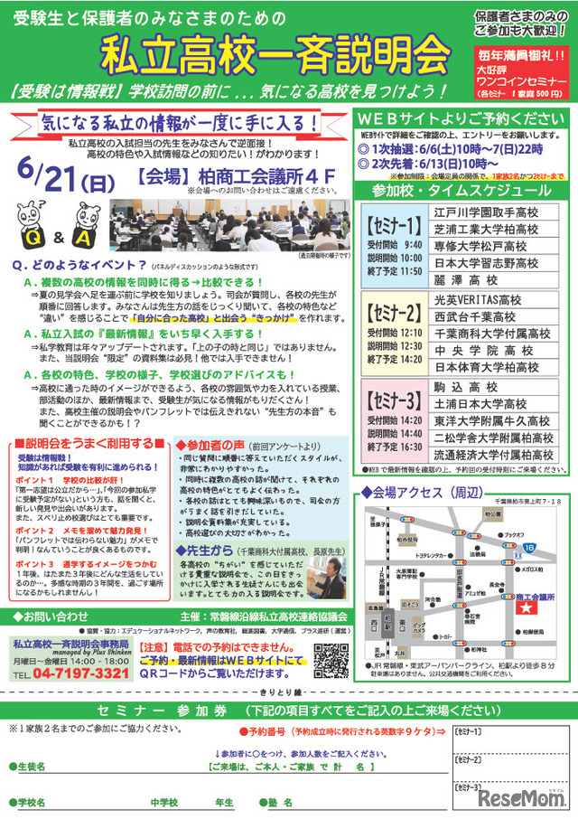 私立高校一斉説明会in柏