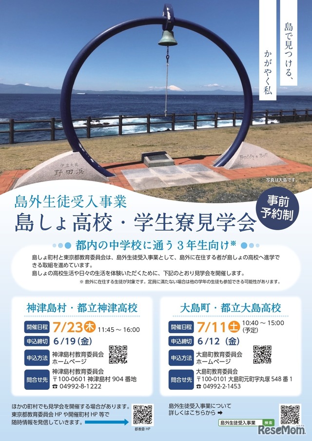 島外生徒受入事業 島しょ高校・学生寮見学会