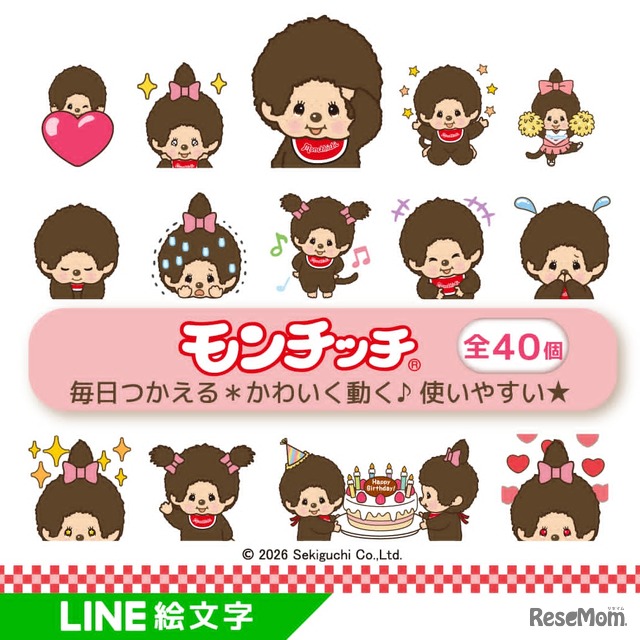 「モンチッチ」のLINEアニメーション絵文字