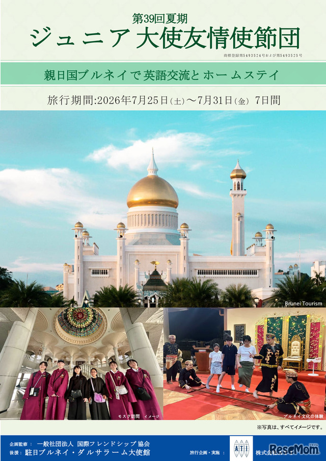 ジュニア大使友情使節団