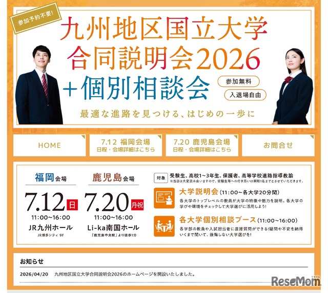 九州地区国立大学合同説明会2026