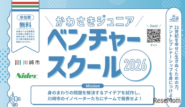 かわさきジュニアベンチャースクール2026