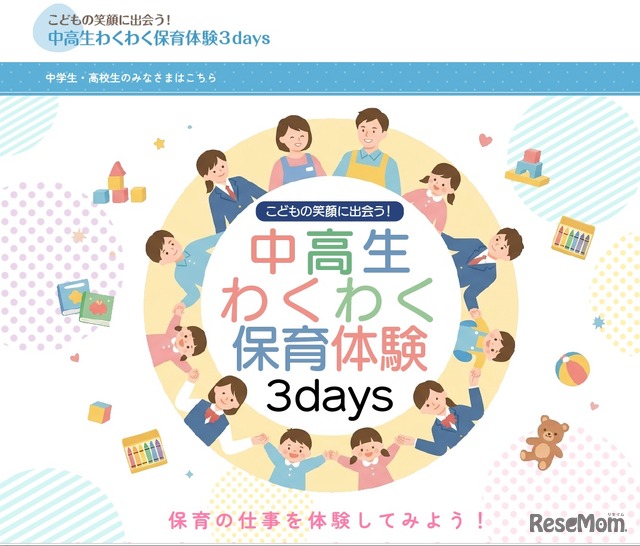 こどもの笑顔に出会う！中高生わくわく保育体験3days