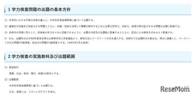 令和9年度埼玉県公立高等学校入学者選抜における学力検査問題の出題の基本方針、実施教科、出題範囲