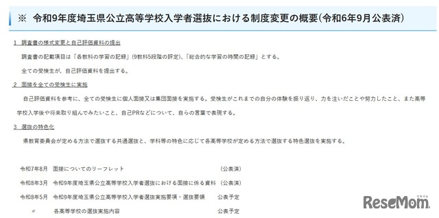 令和9年度埼玉県公立高等学校入学者選抜の変更点
