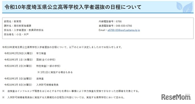 令和10年度埼玉県公立高等学校入学者選抜の日程