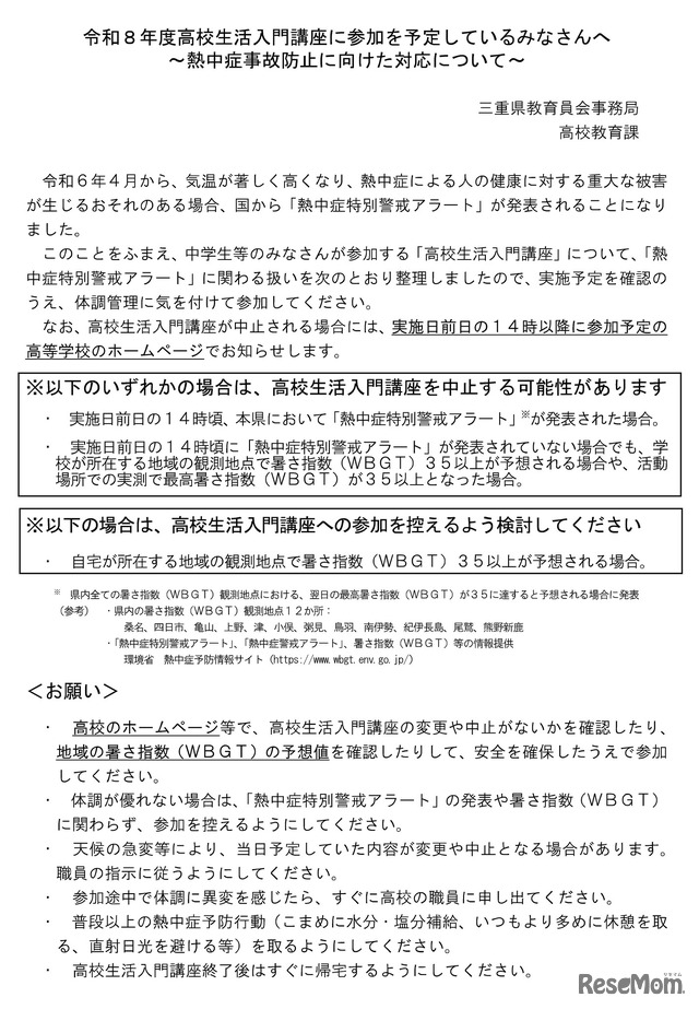 令和8年度高校生活入門講座熱中症事故防止に向けた対応について
