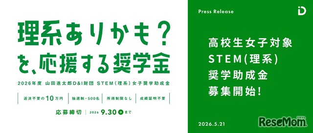 STEM（理系）女子奨学助成金