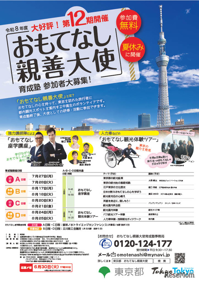 令和8年度おもてなし親善大使育成塾参加者募集用ポスター