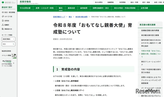 令和8年度「おもてなし親善大使」育成塾について